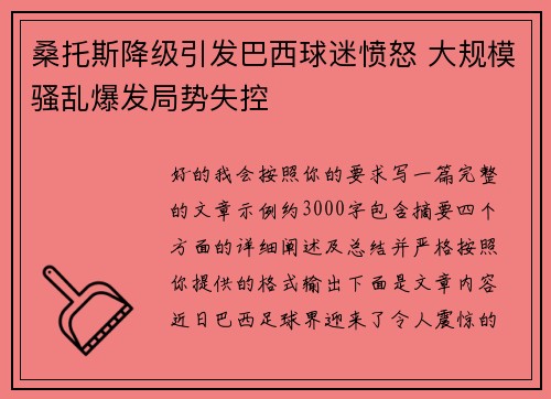 桑托斯降级引发巴西球迷愤怒 大规模骚乱爆发局势失控 桑托斯降级引发巴西球迷愤怒 大规模骚乱爆发局势失控