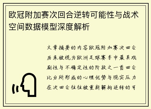 欧冠附加赛次回合逆转可能性与战术空间数据模型深度解析 欧冠附加赛次回合逆转可能性与战术空间数据模型深度解析