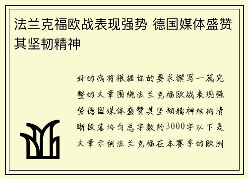 法兰克福欧战表现强势 德国媒体盛赞其坚韧精神 法兰克福欧战表现强势 德国媒体盛赞其坚韧精神