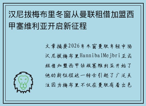 汉尼拔梅布里冬窗从曼联租借加盟西甲塞维利亚开启新征程