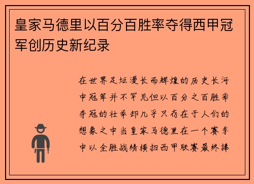 皇家马德里以百分百胜率夺得西甲冠军创历史新纪录