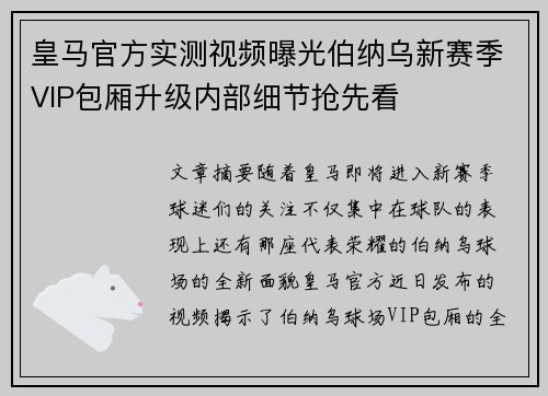 皇马官方实测视频曝光伯纳乌新赛季VIP包厢升级内部细节抢先看 皇马官方实测视频曝光伯纳乌新赛季VIP包厢升级内部细节抢先看