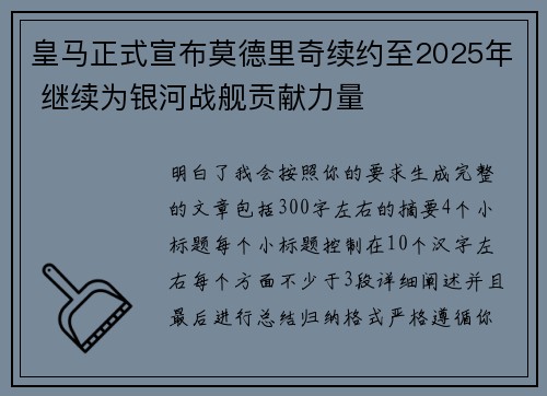 皇马正式宣布莫德里奇续约至2025年 继续为银河战舰贡献力量 皇马正式宣布莫德里奇续约至2025年 继续为银河战舰贡献力量