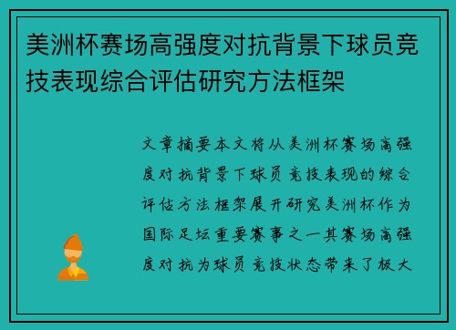 美洲杯赛场高强度对抗背景下球员竞技表现综合评估研究方法框架 美洲杯赛场高强度对抗背景下球员竞技表现综合评估研究方法框架