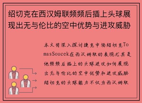 绍切克在西汉姆联频频后插上头球展现出无与伦比的空中优势与进攻威胁