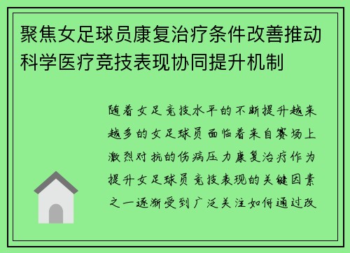 聚焦女足球员康复治疗条件改善推动科学医疗竞技表现协同提升机制