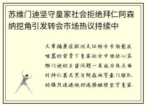 苏维门迪坚守皇家社会拒绝拜仁阿森纳挖角引发转会市场热议持续中
