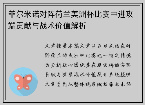 菲尔米诺对阵荷兰美洲杯比赛中进攻端贡献与战术价值解析