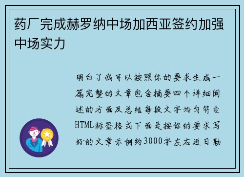 药厂完成赫罗纳中场加西亚签约加强中场实力