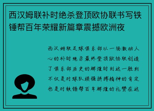 西汉姆联补时绝杀登顶欧协联书写铁锤帮百年荣耀新篇章震撼欧洲夜