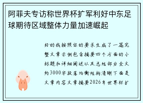 阿菲夫专访称世界杯扩军利好中东足球期待区域整体力量加速崛起