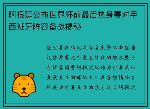 阿根廷公布世界杯前最后热身赛对手西班牙阵容备战揭秘